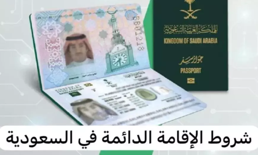 خطوات التقديم على الإقامة الدائمة في المملكة العربية السعودية الكترونيا.. من زائر إلى مقيم مميز 2 الإقامة الدائمة
