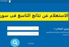 نتائج الصف التاسع الدور الأول 2025 سوريا