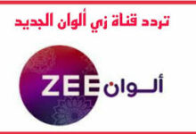 تردد قناة زي الوان الجديد