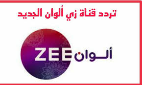 تردد قناة زي الوان الجديد