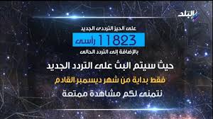 تردد قناة صدى البلد الجديد