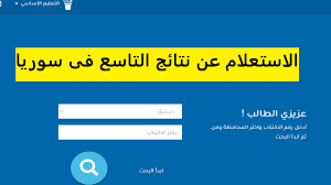 نتائج الصف التاسع الدور الأول 2025 سوريا