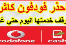 خدمة فودافون كاش