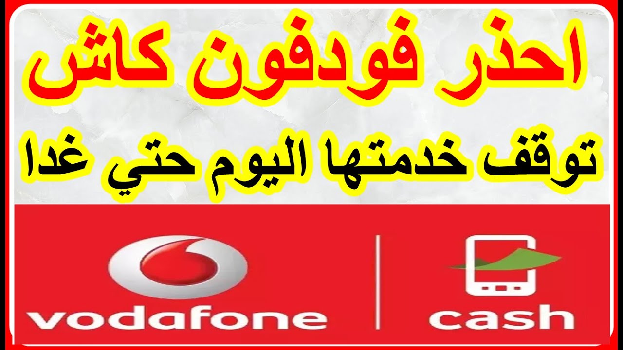 توقف خدمة فودافون كاش لمدة 12 ساعة.. خلل مؤقت ام أزمة اكبر؟ 1 خدمة فودافون كاش