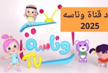 تردد قناة وناسة