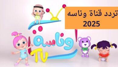 تردد قناة وناسة