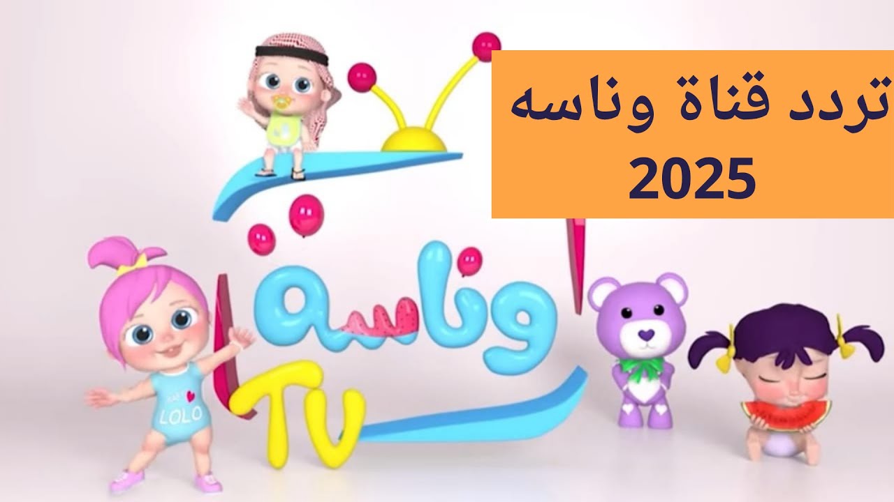 استقبل تردد قناة وناسة على النايل سات والعرب سات وأبسط اطفالك بأغاني لولو 1 تردد قناة وناسة