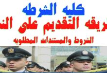 لينك تقديم كلية الشرطة