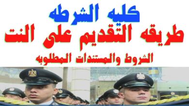 لينك تقديم كلية الشرطة