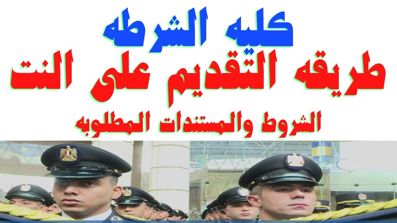 لينك تقديم كلية الشرطة 2025 وخطوات وشروط التقديم.. لو بتحلم تكون ضابط شرطة 1 لينك تقديم كلية الشرطة
