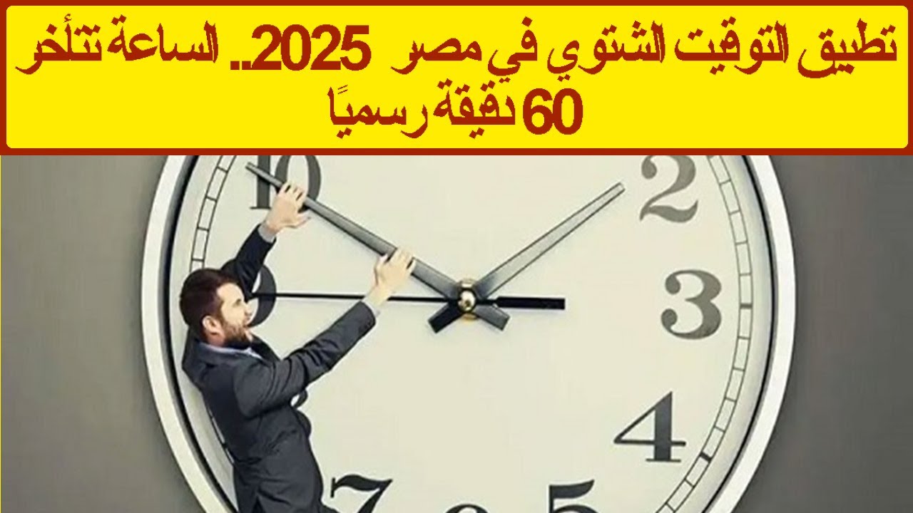موعد تطبيق التوقيت الشتوي 2025