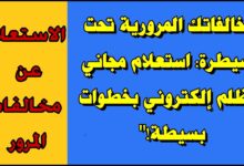 الاستعلام عن مخالفات السيارات
