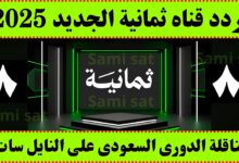 تردد قناة ثمانية