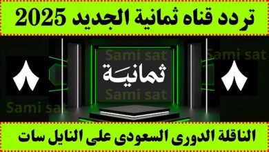 تردد قناة ثمانية
