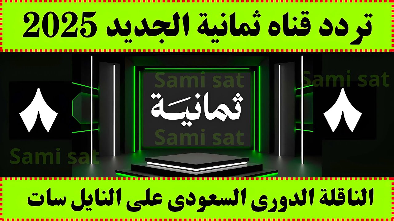 اضبط تردد قناة ثمانية على النايل سات والعرب سات وتابع مباريات دوري روشن السعودي 1 تردد قناة ثمانية