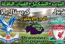 موعد مباراة ليفربول ضد كريستال بالاس