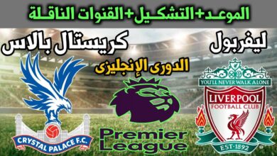 موعد مباراة ليفربول ضد كريستال بالاس