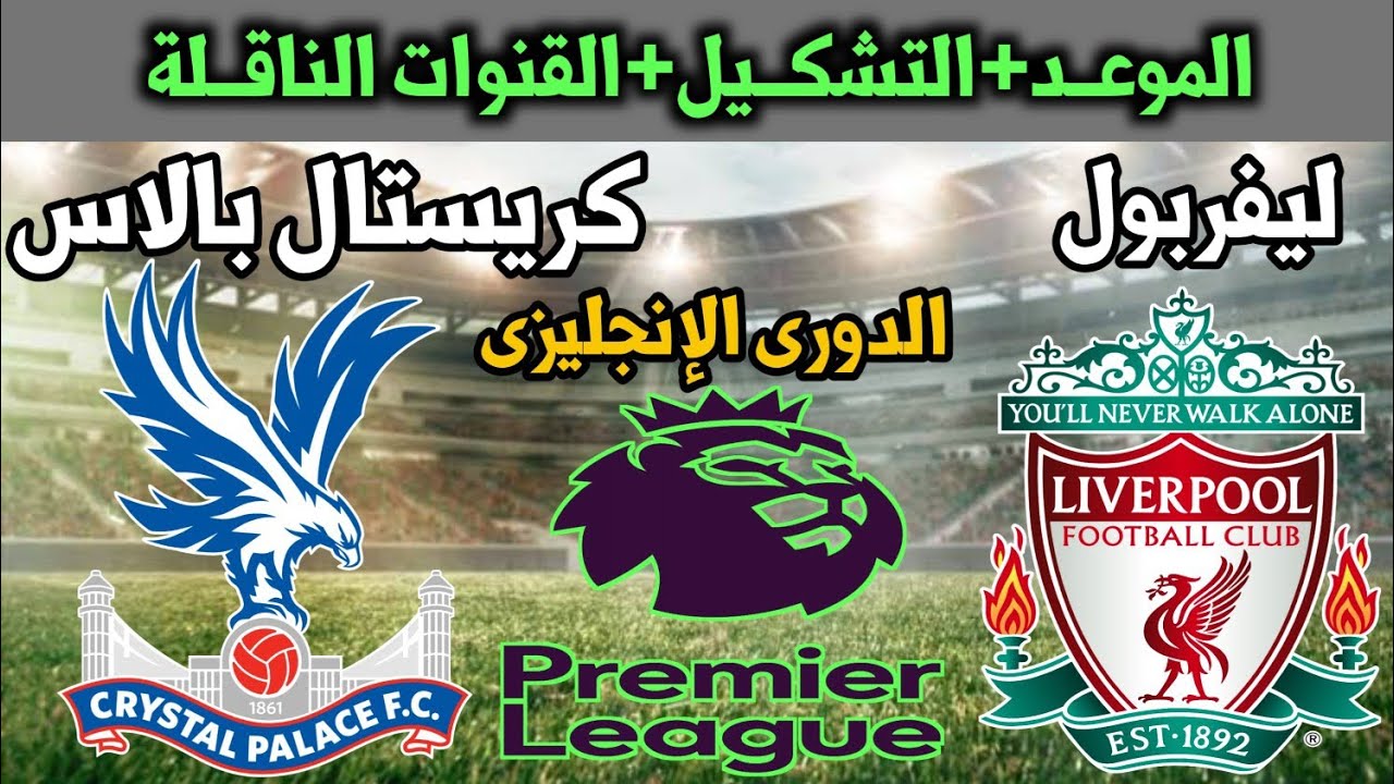 موعد مباراة ليفربول ضد كريستال بالاس في بطولة كأس الدرع الخيرية والقنوات الناقلة للمباراة 1 موعد مباراة ليفربول ضد كريستال بالاس