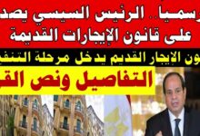 قانون الإيجار القديم