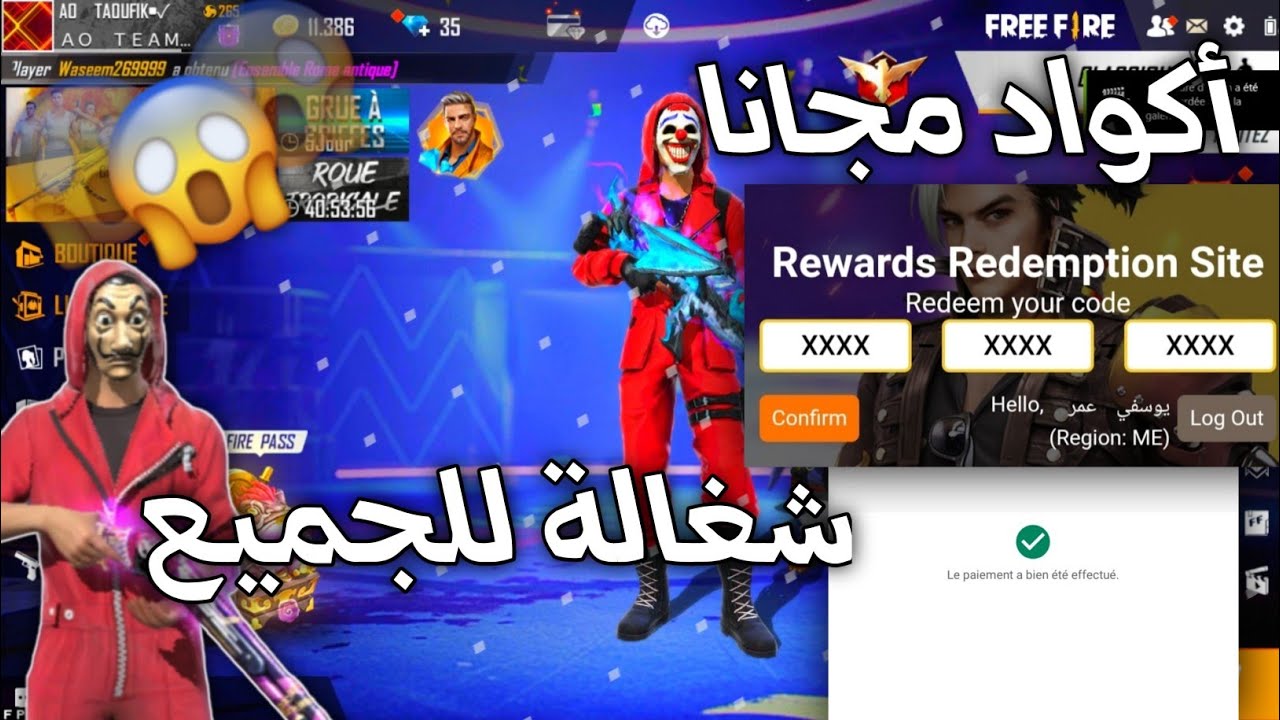 احصل على أكواد فري فاير مجانا بخطوات بسيطة من الموقع الرسمي.. جوائز نادرة بانتظارك! 1 أكواد فري فاير مجانا