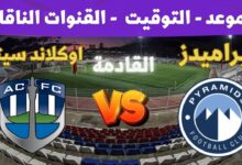 موعد مباراة بيراميدز واوكلاند سيتي