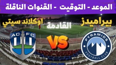 موعد مباراة بيراميدز واوكلاند سيتي