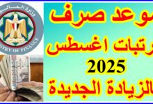 موعد صرف مرتبات شهر أغسطس