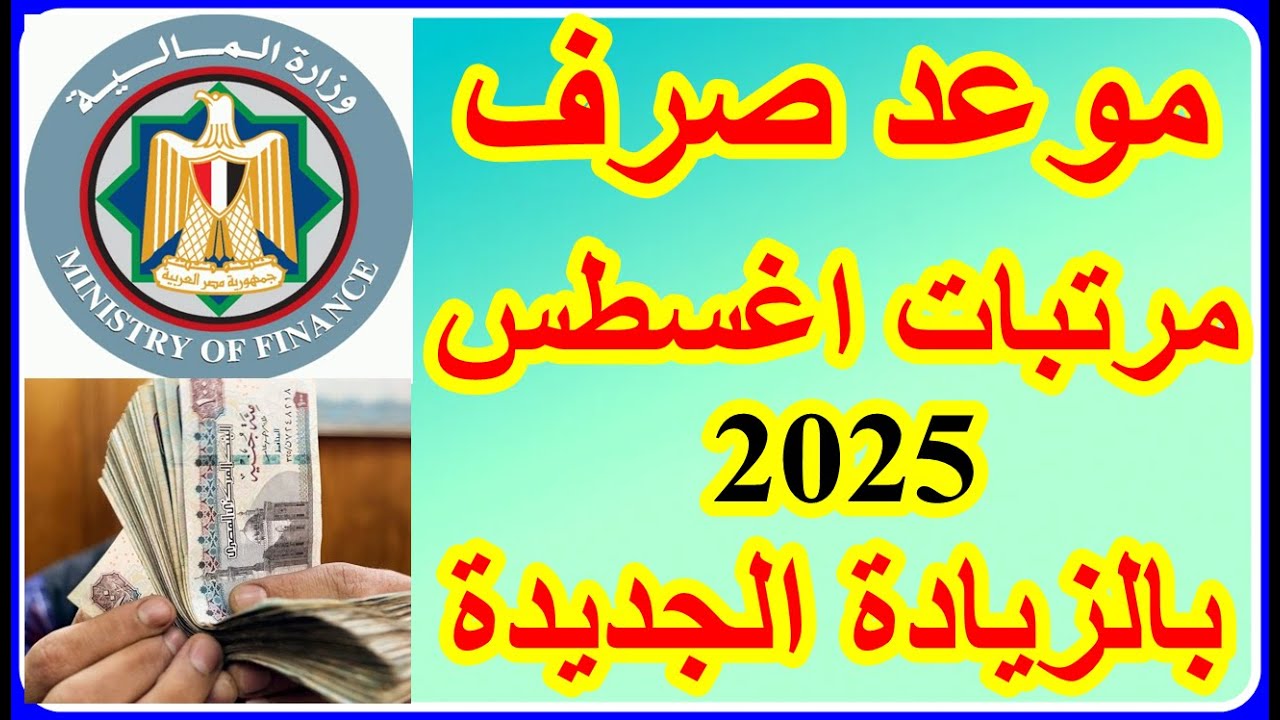 المالية تعُلن موعد صرف مرتبات شهر أغسطس 2025 لجميع الجهات.. إليك التفاصيل الكاملة 1 موعد صرف مرتبات شهر أغسطس