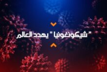 فيروس شيكونغونيا