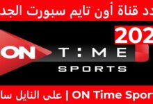 تردد قناة اون تايم سبورت