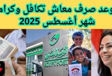 معاش تكافل وكرامه شهر أغسطس 2025