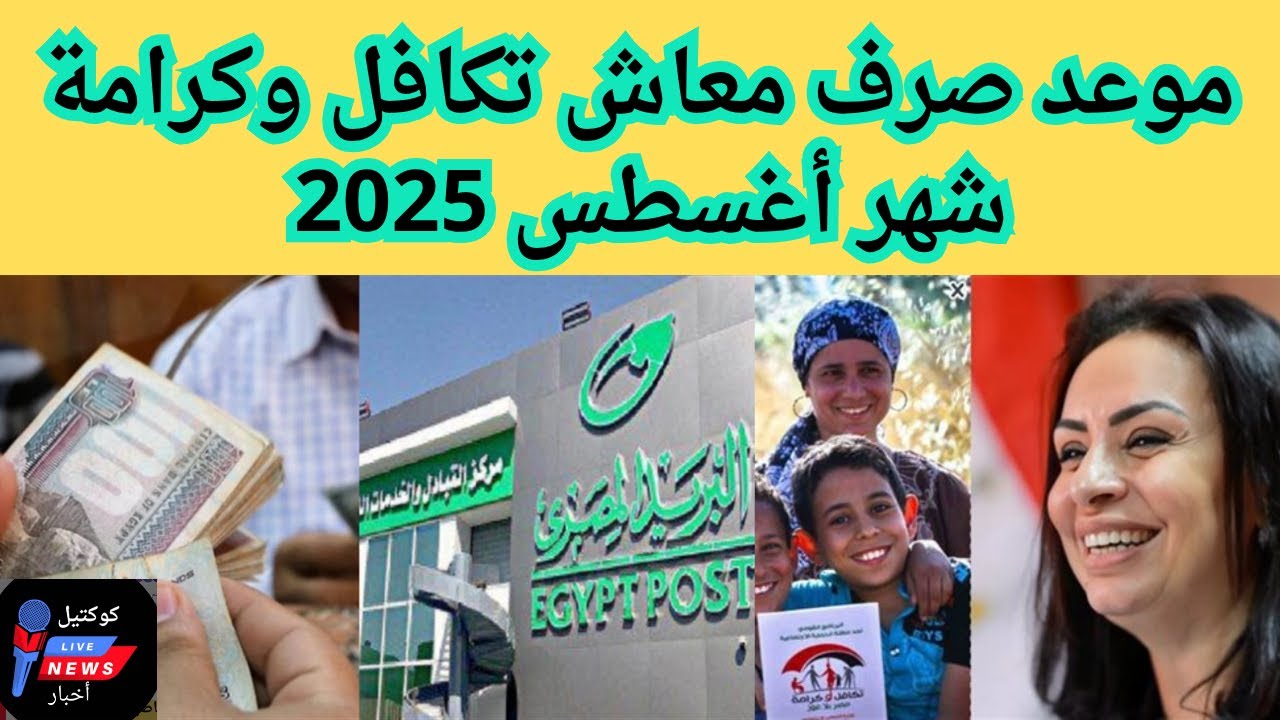 معاش تكافل وكرامه شهر أغسطس 2025