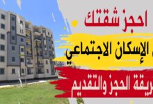 شقق الإسكان الاجتماعي لمتوسطي الدخل