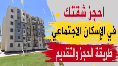 شقق الإسكان الاجتماعي لمتوسطي الدخل