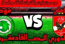 مباراة الأهلي القادمة