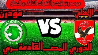 مباراة الأهلي القادمة
