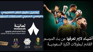 تردد قناة ثمانية نايل سات