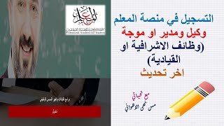 خطوات حجز تدريب وكيل مدرسة 2025 خطوة بخطوة.. بناء قيادات تعليمية تواكب المستقبل 1 حجز تدريب وكيل مدرسة 2025