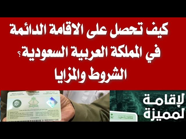 خطوات التقديم على الإقامة الدائمة في المملكة العربية السعودية الكترونيا.. من زائر إلى مقيم مميز 1 الإقامة الدائمة