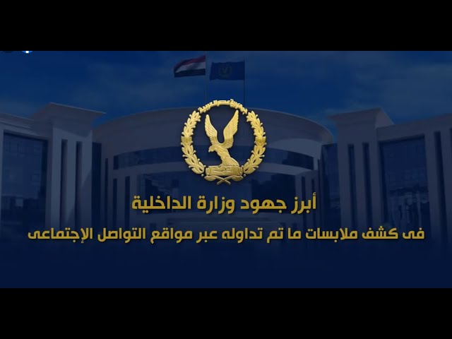تعرف على جهود وزارة الداخلية الفترة الأخيرة.. كيف تدير الداخلية أمن مصر بعقل رقمي وقلب إنساني؟ 1 جهود وزارة الداخلية