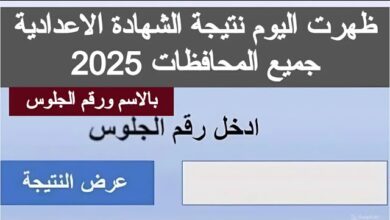 نتيجة الشهادة الإعدادية الدور الثاني 2025