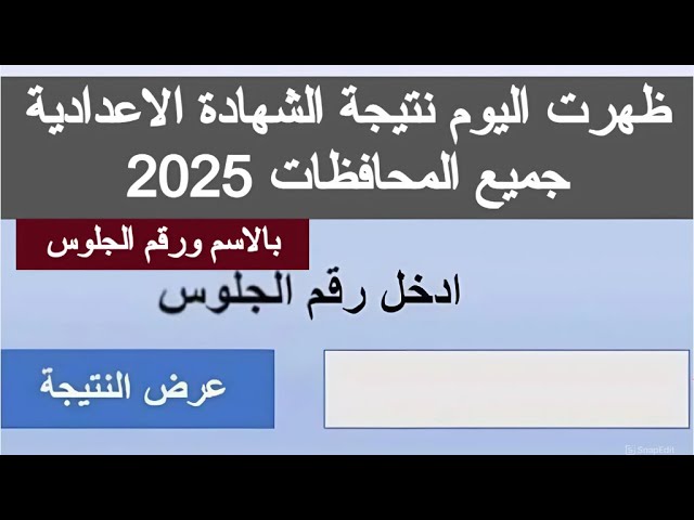 الاستعلام عن نتيجة الشهادة الإعدادية الدور الثاني 2025 الكترونيا.. فرحة النجاح تعود من جديد 1 نتيجة الشهادة الإعدادية الدور الثاني 2025