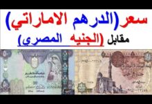 سعر الدرهم الاماراتي اليوم