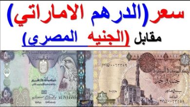 سعر الدرهم الاماراتي اليوم