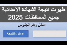 نتيجة الشهادة الإعدادية الدور الثاني