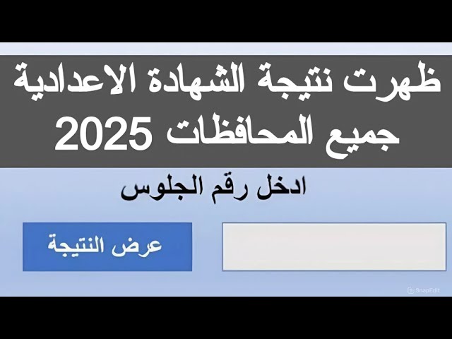 الاستعلام عن نتيجة الشهادة الإعدادية الدور الثاني 2025.. فرصة النجاح الثانية بين يديك 1 نتيجة الشهادة الإعدادية الدور الثاني