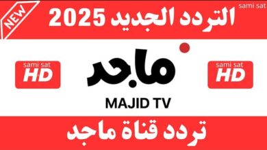 تردد قناة ماجد 2025