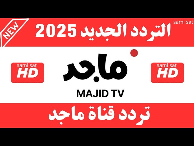 "استقبل الان" تردد قناة ماجد 2025 على النايل سات والعرب سات وتابع برامج كارتونية مفيدة ومميزة 1 تردد قناة ماجد 2025