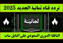 تردد قناة ثمانية نايل سات