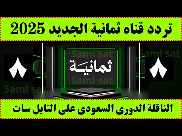 "استقبل الان" تردد قناة ثمانية نايل سات وعرب سات وتابع مباريات دوري روشن السعودي بأعلى جودة 1 تردد قناة ثمانية نايل سات